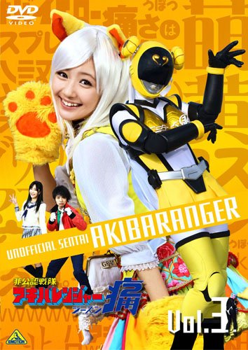 【中古】【非常に良い】非公認戦隊アキバレンジャー シーズン痛 vol.3 [DVD]