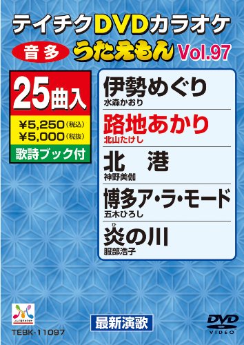 【中古】【非常に良い】テイチクDVDカラオケ うたえもん(97) 最新演歌編