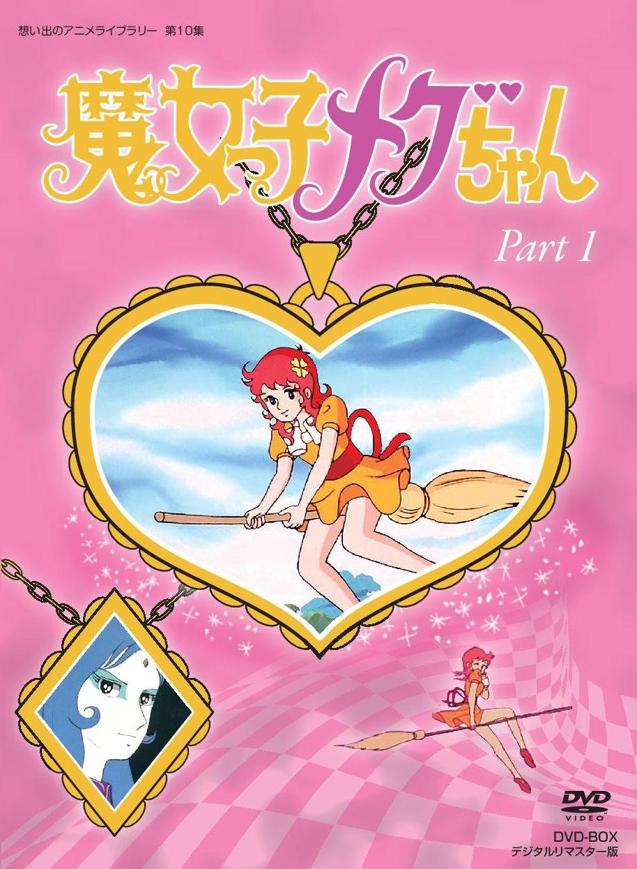 【中古】【非常に良い】魔女っ子メグちゃん DVD-BOX デジタルリマスター版 Part1【想い出のアニメライブラリー 第10集】 16,652円