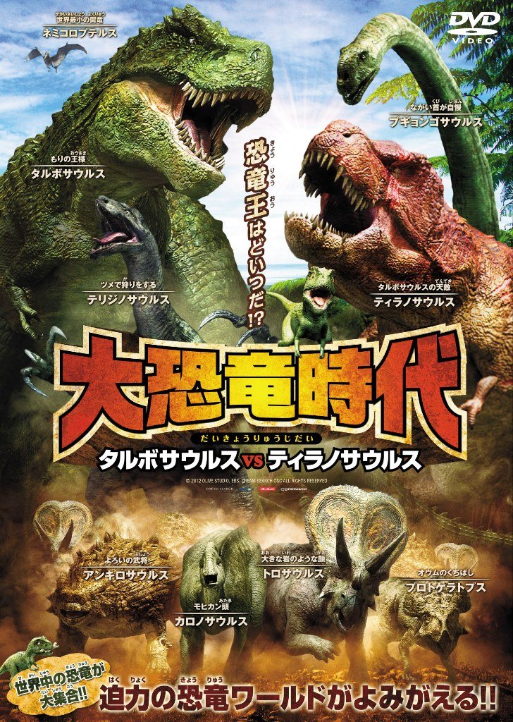 【中古】【非常に良い】大恐竜時代 タルボサウルスvsティラノサウルス [DVD]｜ドリエムコーポレーション