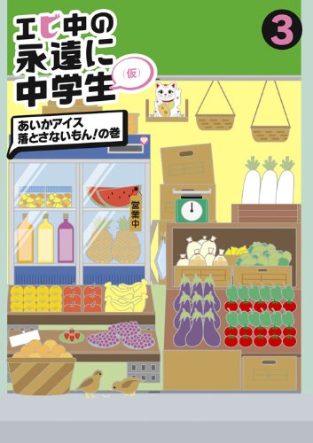 【中古】【非常に良い】エビ中の永遠に中学生(3) [DVD]