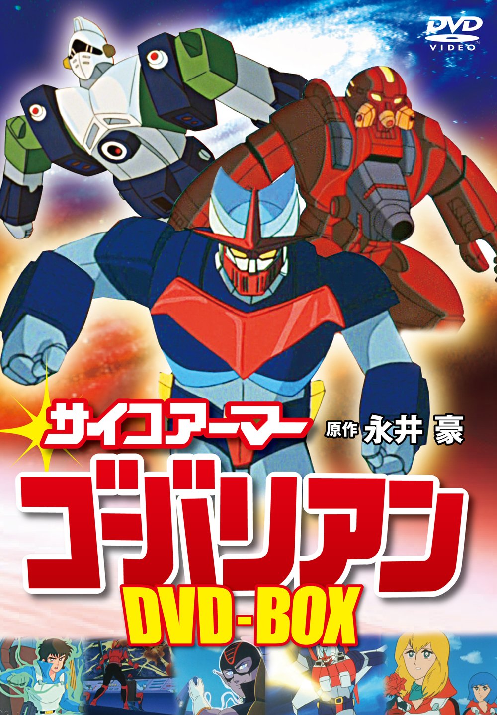 【中古】【非常に良い】サイコアーマー ゴーバリアン DVD-BOX