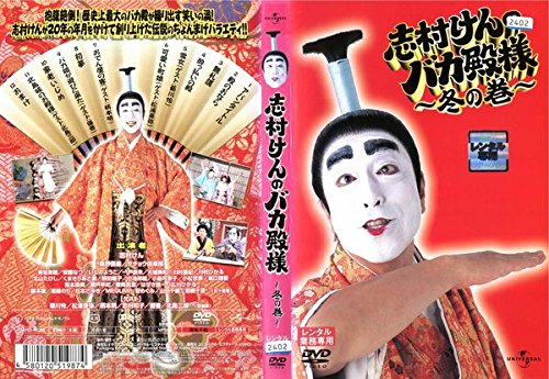 【中古】【非常に良い】志村けんのバカ殿様 ～冬の巻～ [レンタル落ち]｜ドリエムコーポレーション