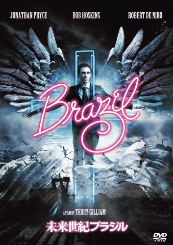 【中古】【非常に良い】未来世紀ブラジル [DVD]画像