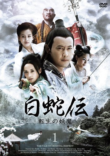 【中古】【非常に良い】白蛇伝~転生の妖魔 DVD-BOX