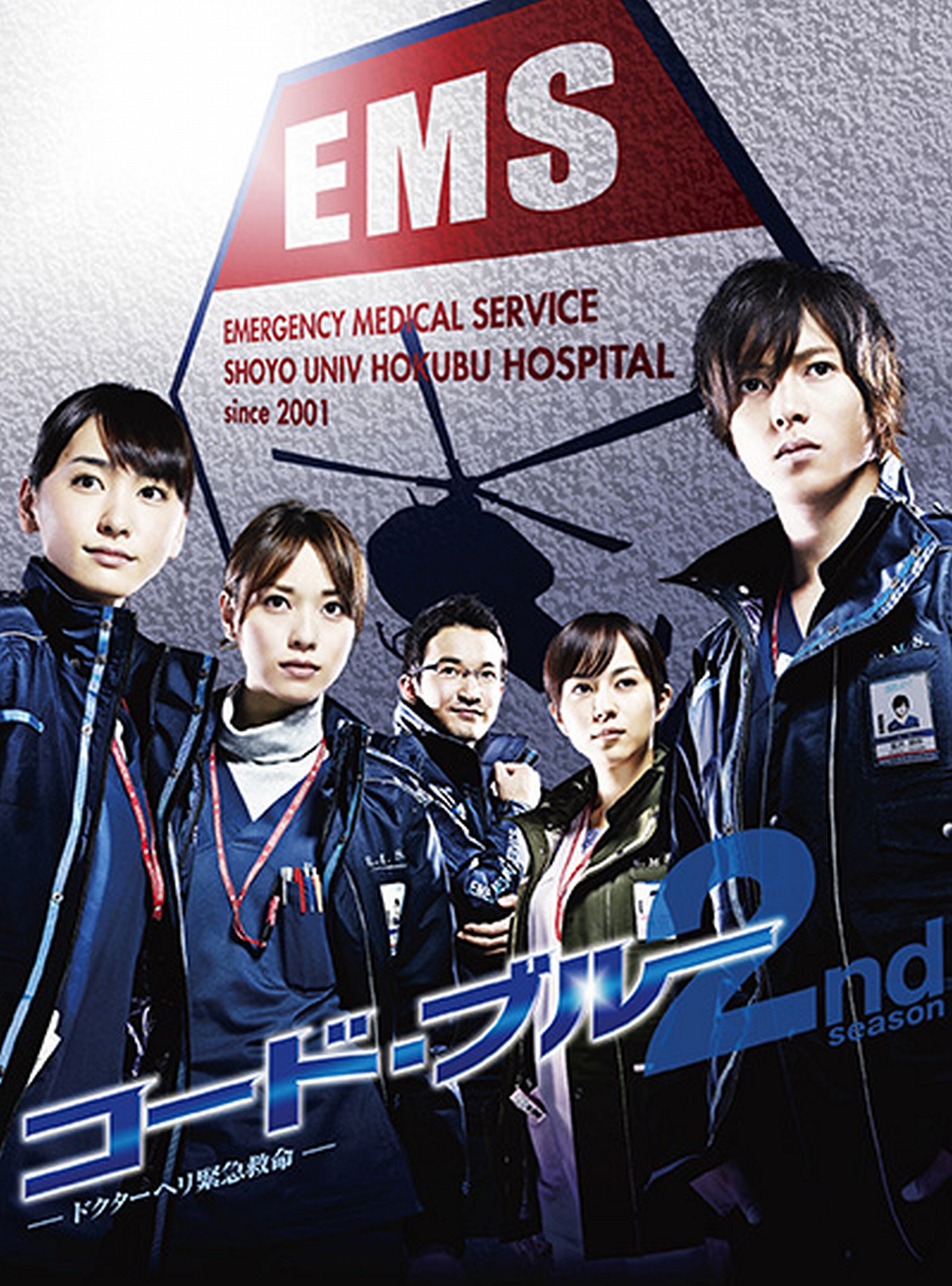 【中古】【非常に良い】コード・ブルー -ドクターヘリ緊急救命-2nd Season ブルーレイボックス [Blu-ray]