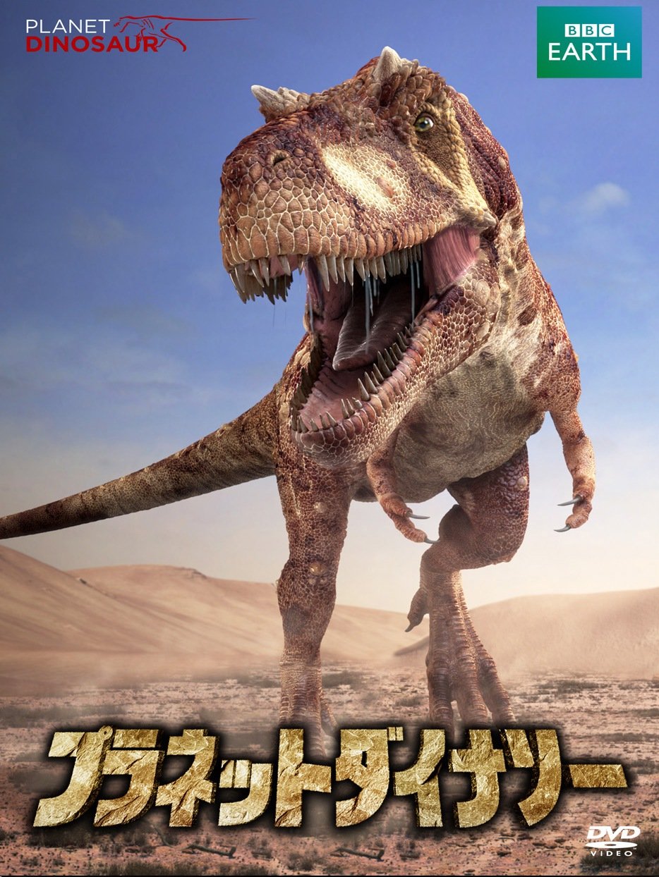 【中古】【非常に良い】プラネット・ダイナソー BBCオリジナル完全版 DVD