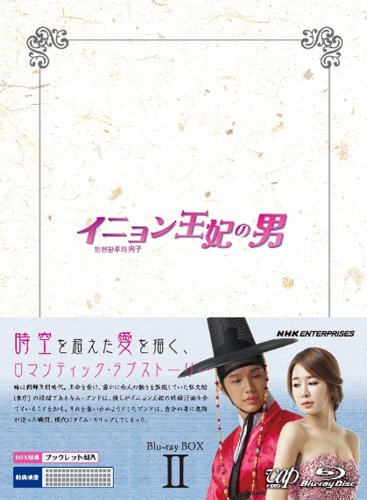 【中古】【非常に良い】イニョン王妃の男 Blu-ray BOXII