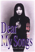 【中古】【非常に良い】山崎ハコ　ベスト コレクション Dear My Songs CD2枚組｜ドリエムコーポレーション