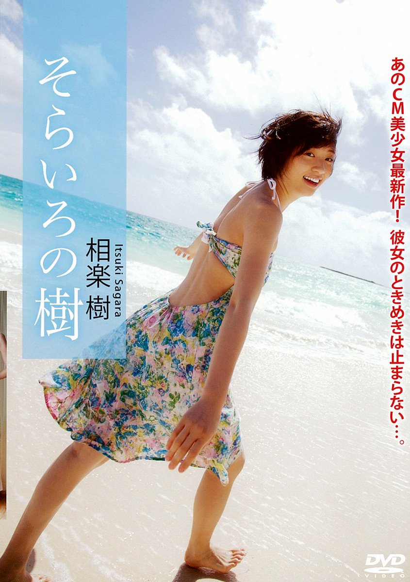 【中古】【非常に良い】相楽樹 DVD【そらいろの樹】