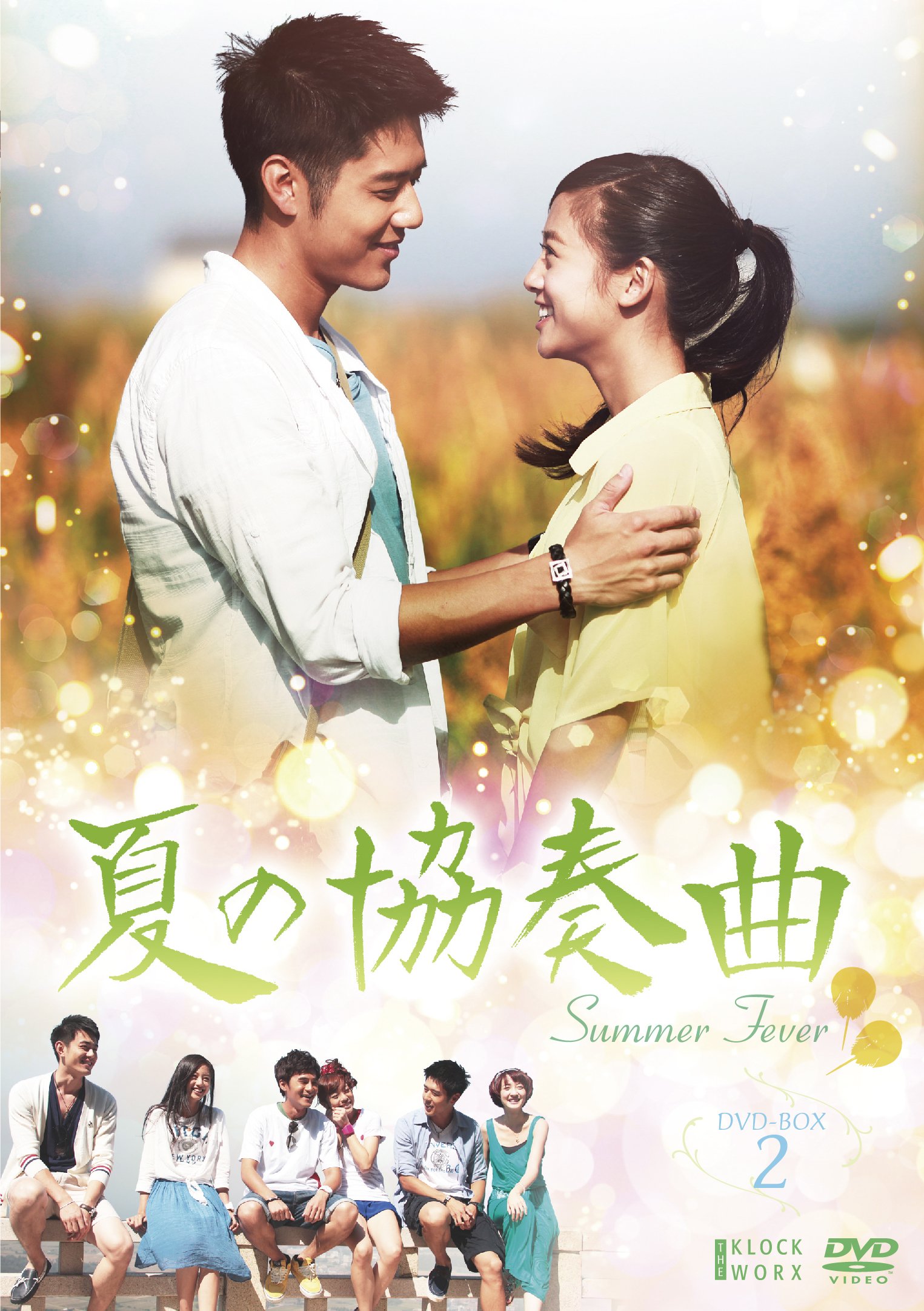 【中古】【非常に良い】夏の協奏曲 BOX 2 [DVD]
