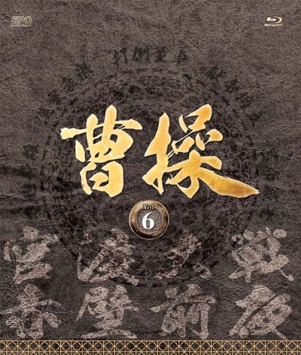 【中古】【非常に良い】曹操 [第6部-官渡大戦- 第7部-赤壁前夜-] ブルーレイvol.6 [Blu-ray]｜ドリエムコーポレーション