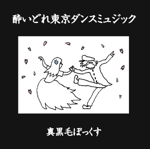 【中古】【非常に良い】酔いどれ東京ダンスミュジック