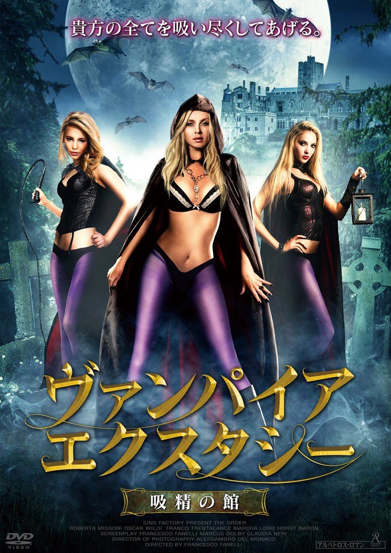 【中古】【非常に良い】ヴァンパイア・エクスタシー 吸精の館 [DVD]｜ドリエムコーポレーション