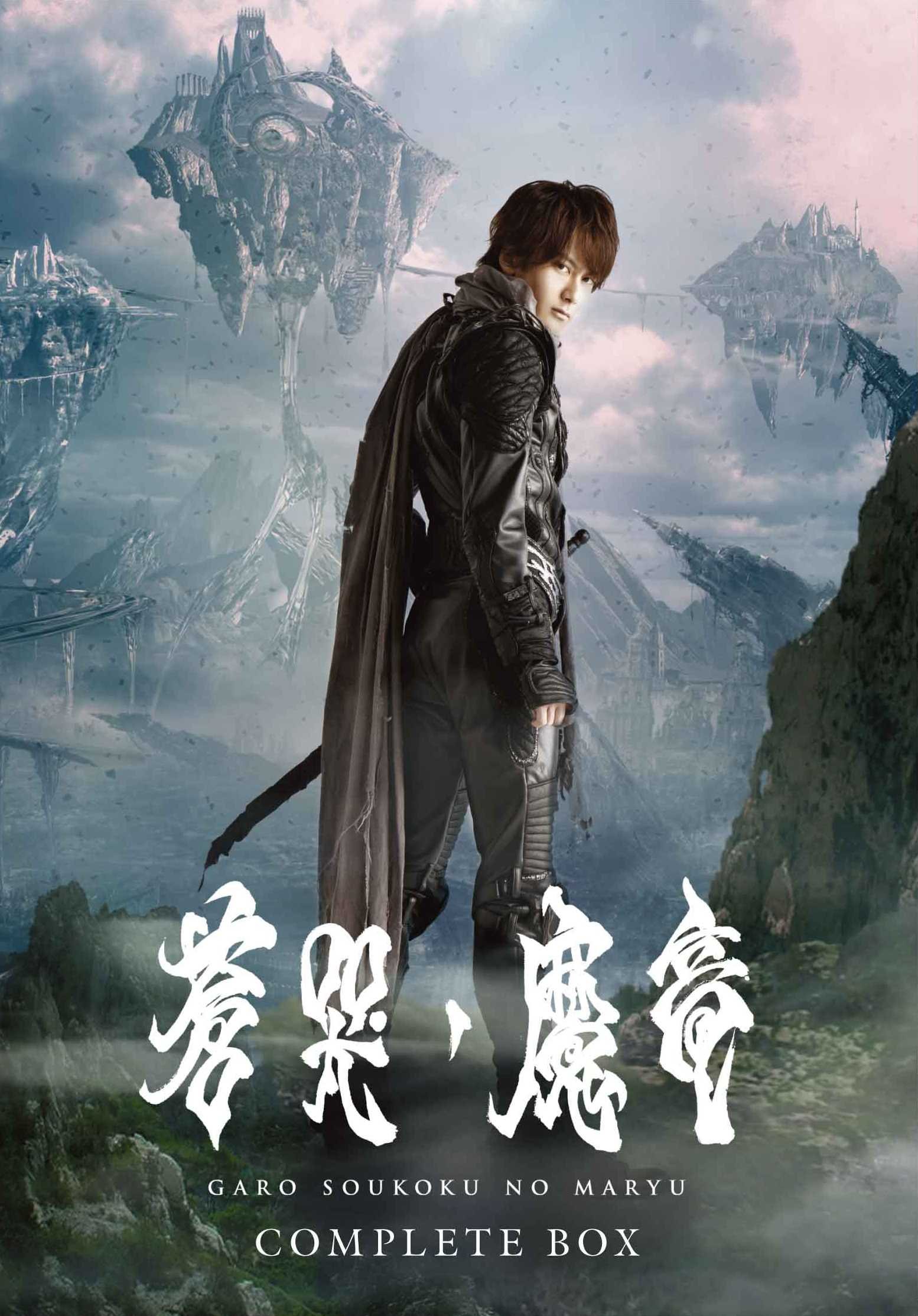 【中古】【非常に良い】牙狼 [GARO] ~蒼哭ノ魔竜~ COMPLETE BOX [Blu-ray]