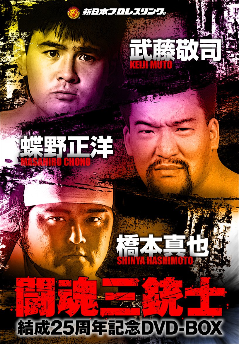 【中古】【非常に良い】闘魂三銃士結成25周年記念DVD-BOX|ドリエムコーポレーション