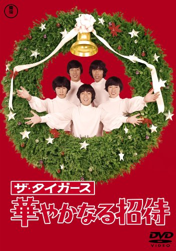 【中古】【非常に良い】ザ・タイガース 華やかなる招待 [東宝DVDシネマファンクラブ]
