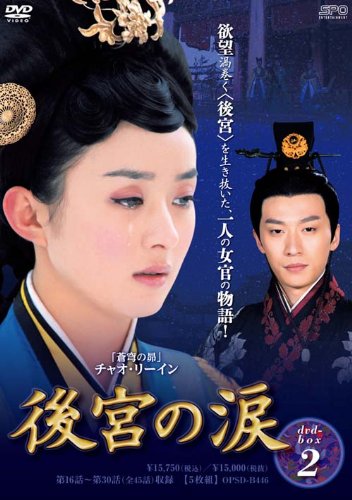 【中古】【非常に良い】後宮の涙 DVD-BOX2|ドリエムコーポレーション