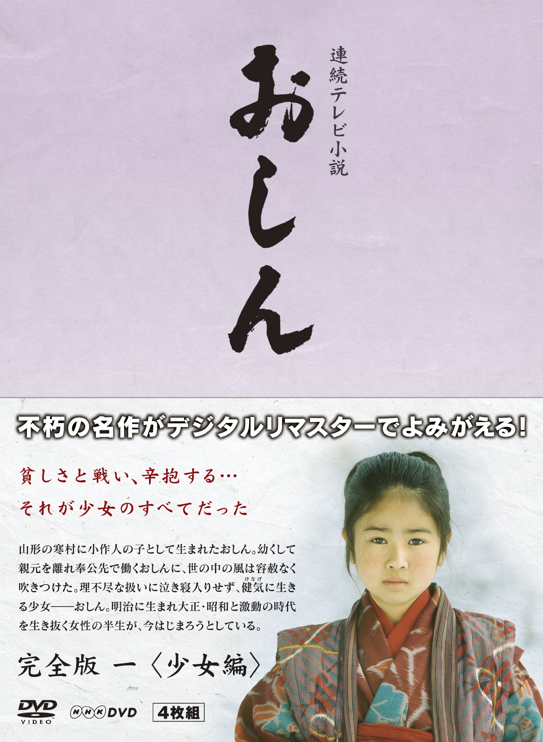 【中古】【非常に良い】連続テレビ小説 おしん 完全版 1 少女編 デジタルリマスター|ドリエムコーポレーション