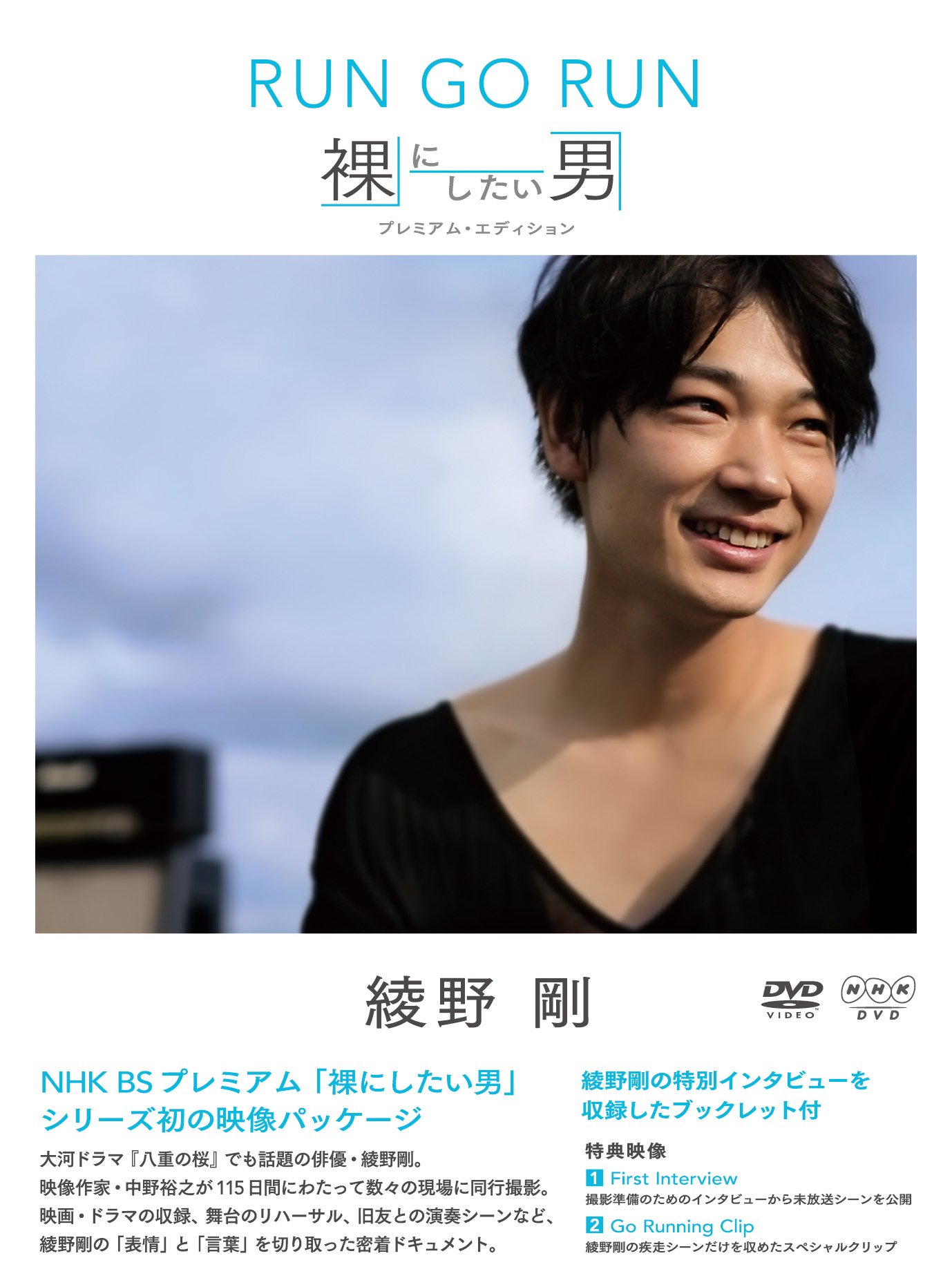 【中古】【非常に良い】NHK DVD 綾野剛 RUN GO RUN ~裸にしたい男 プレミアム・エディション~