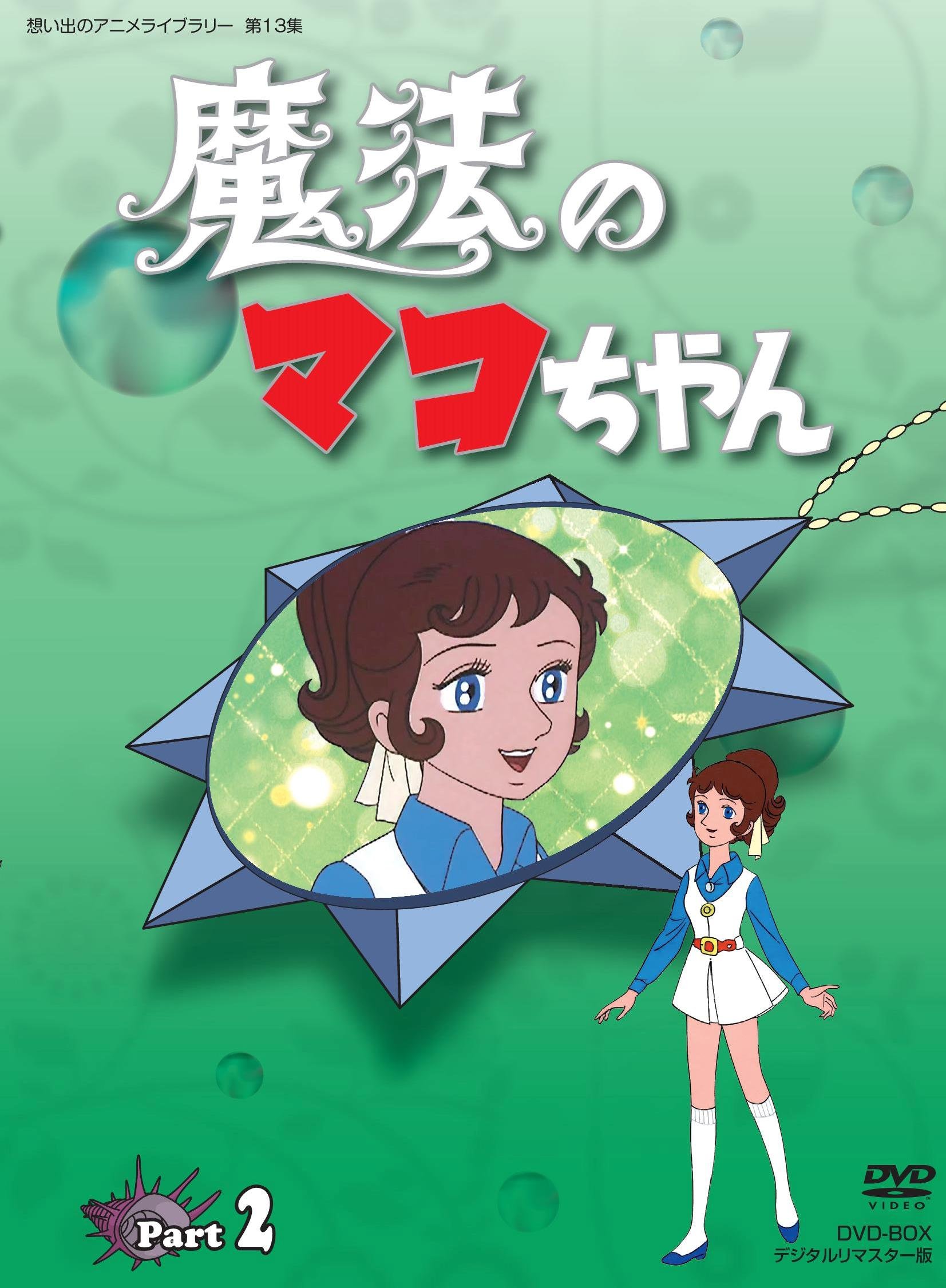 【中古】【非常に良い】魔法のマコちゃん DVD-BOX デジタルリマスター版 Part 2【想い出のアニメライブラリー 第13集】|ドリエムコーポレーション
