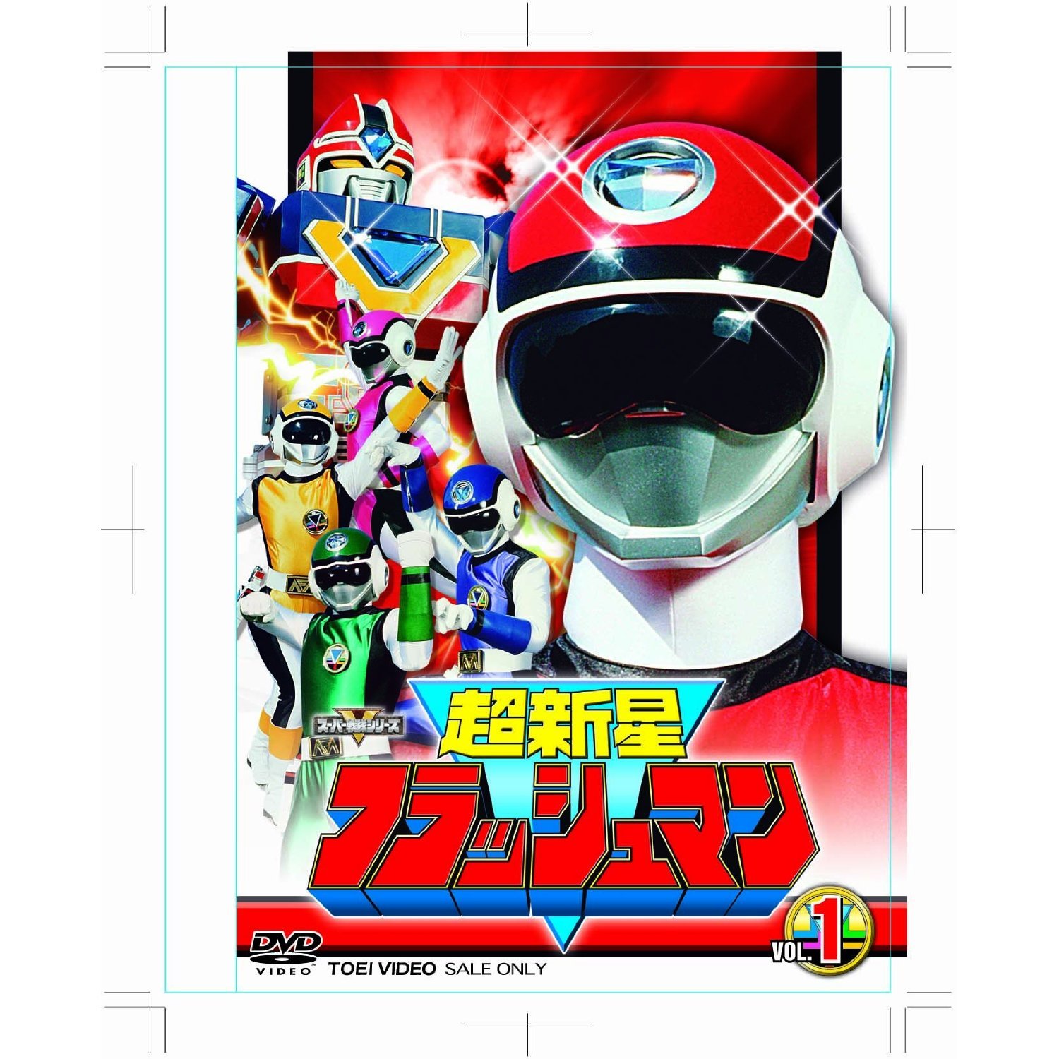 【中古】【非常に良い】超新星フラッシュマン 全5巻セット [マーケットプレイス DVDセット]