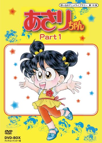 【中古】【非常に良い】あさりちゃん DVD-BOX デジタルリマスター版 Part1【想い出のアニメライブラリー 第16集】