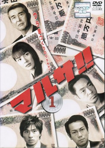 【中古】【非常に良い】マルサ!! 　マーケットプレイスDVDセット 全6巻　第1話～第12話[完結]セット [レンタル落ち]