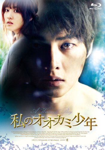 【中古】【非常に良い】私のオオカミ少年 [Blu-ray]