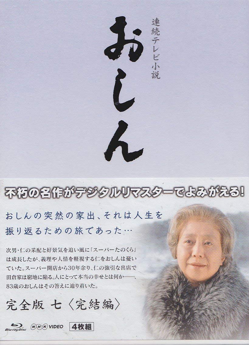 【中古】【非常に良い】連続テレビ小説 おしん 完全版 7 完結編 ブルーレイ