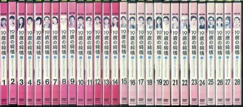 【中古】【非常に良い】19歳の純情 [レンタル落ち] (全28巻) [マーケットプレイス DVDセット商品]