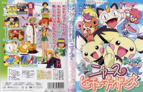【中古】【非常に良い】ポケットモンスター サイドストーリー 2 ニャースとピチューブラザーズ [レンタル落ち]