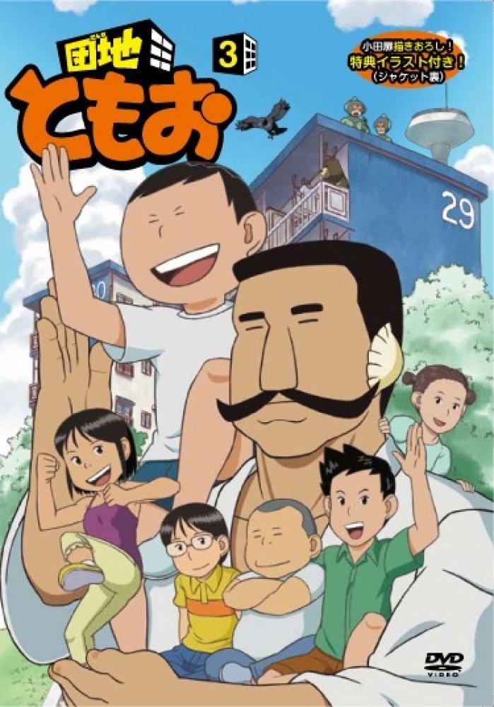 【中古】【非常に良い】団地ともお (3) [DVD]