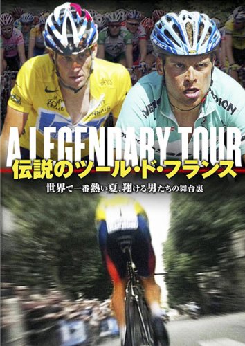 【中古】【非常に良い】伝説のツール・ド・フランス [レンタル落ち]