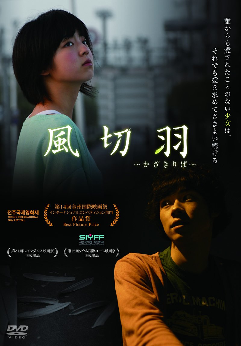 【中古】【非常に良い】風切羽~かざきりば~ [DVD]