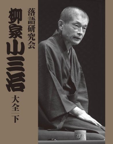【中古】【非常に良い】落語研究会 柳家小三治大全 下 [DVD]