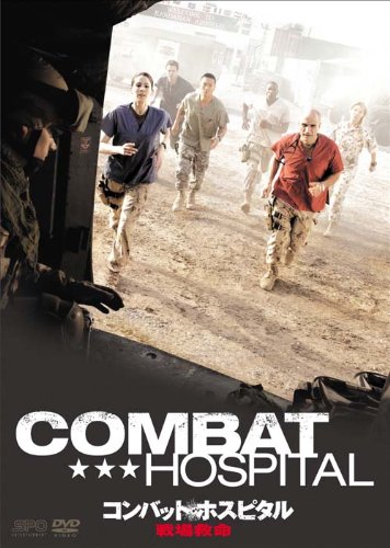 【中古】【非常に良い】コンバット・ホスピタル 戦場救命 DVD-BOX｜ドリエムコーポレーション