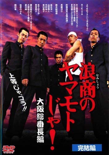 【中古】【非常に良い】浪商のヤマモトじゃ! 大阪総番長編 完結編 [レンタル落ち]｜ドリエムコーポレーション