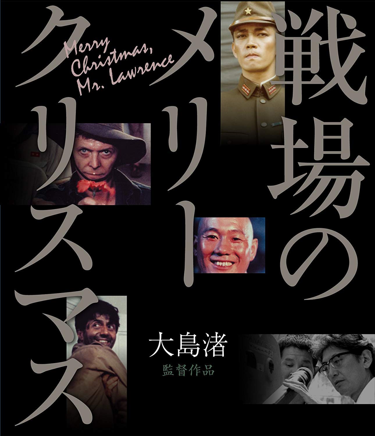 【中古】【非常に良い】戦場のメリークリスマス Blu-ray