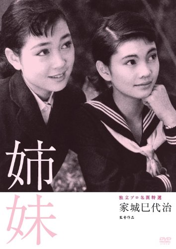 【中古】【非常に良い】独立プロ名画特選 姉妹 [DVD]