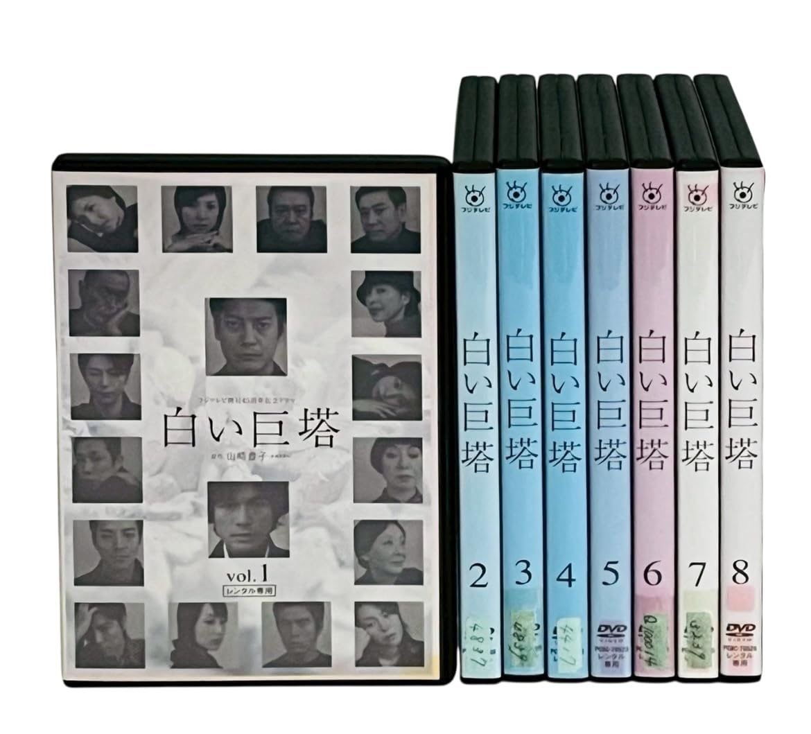 【中古】【非常に良い】白い巨塔 [レンタル落ち] (全8巻) [マーケットプレイス DVDセット商品]