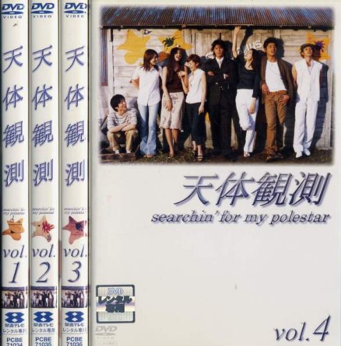 【中古】【非常に良い】天体観測 searchin’ for my polestar [レンタル落ち] (全4巻) [マーケットプレイス ＤＶＤセット商品]