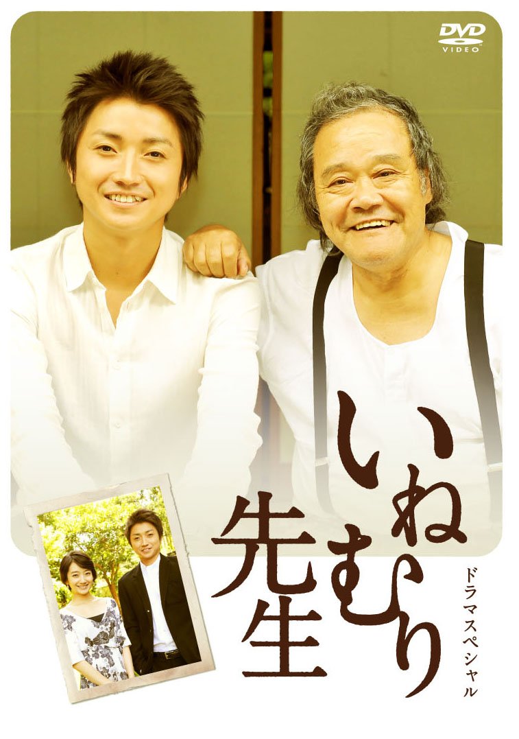 【中古】【非常に良い】いねむり先生 [DVD]｜ドリエムコーポレーション