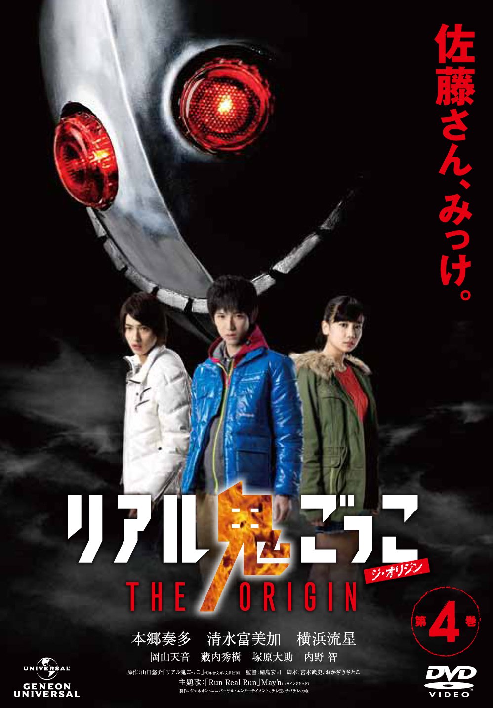 【中古】【非常に良い】リアル鬼ごっこ THE ORIGIN 第4巻 [DVD]｜ドリエムコーポレーション