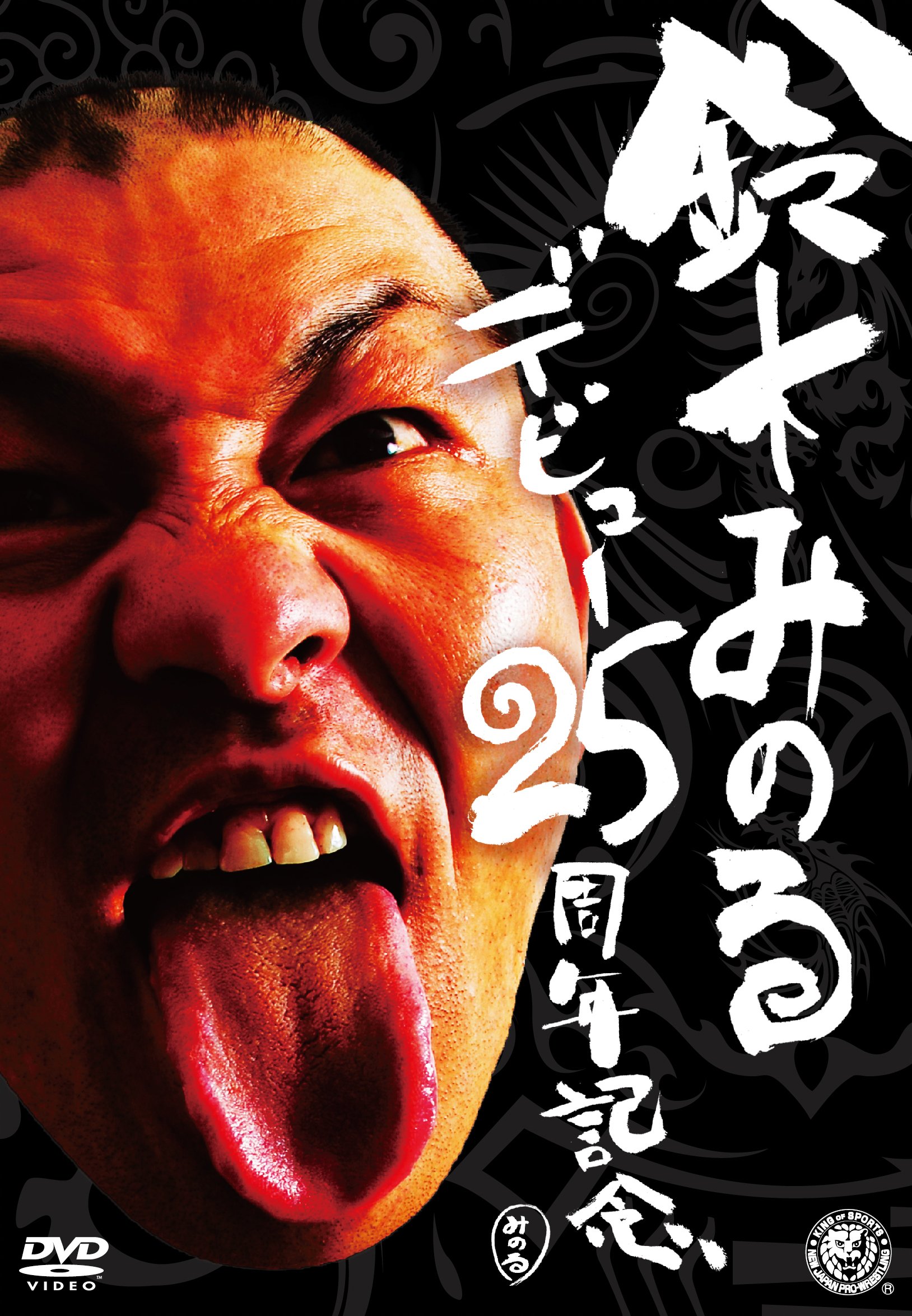 【中古】【非常に良い】鈴木みのるデビュー25周年記念DVD 12,095円
