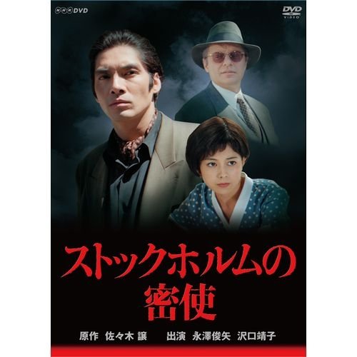 【中古】【非常に良い】永澤俊矢主演　ストックホルムの密使 全2枚セット【NHKスクエア限定商品】｜ドリエムコーポレーション