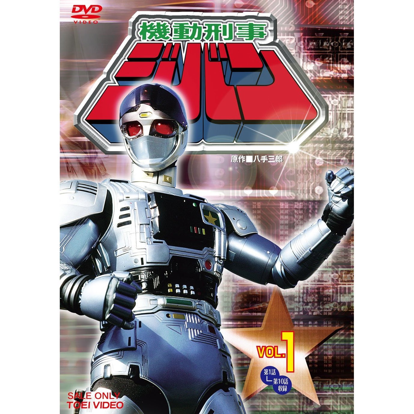 【中古】【非常に良い】機動刑事ジバン 全5巻セット [マーケットプレイス DVDセット]｜ドリエムコーポレーション