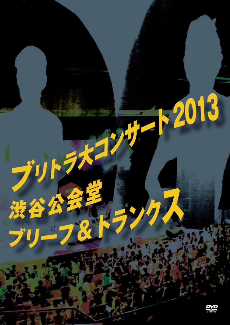 【中古】【非常に良い】ブリトラ大コンサート2013 [DVD]