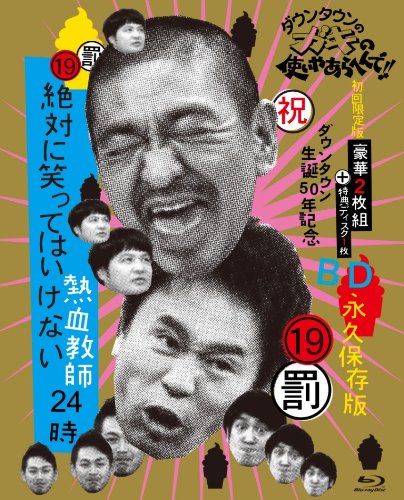 【中古】【非常に良い】ダウンタウンのガキの使いやあらへんで!!(祝)ダウンタウン生誕50年記念Blu-ray 永久保存版 (19)(罰)絶対に笑ってはいけない熱血教師24時 【初回限定版Blu-ray BOX (本編ディ