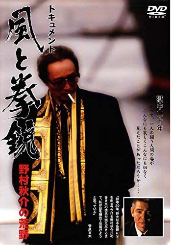 【中古】【非常に良い】ドキュメント 風と拳銃 ~野村秋介の荒野~ [レンタル落ち]｜ドリエムコーポレーション